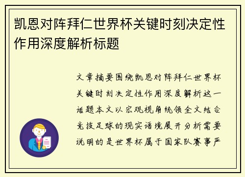 凯恩对阵拜仁世界杯关键时刻决定性作用深度解析标题