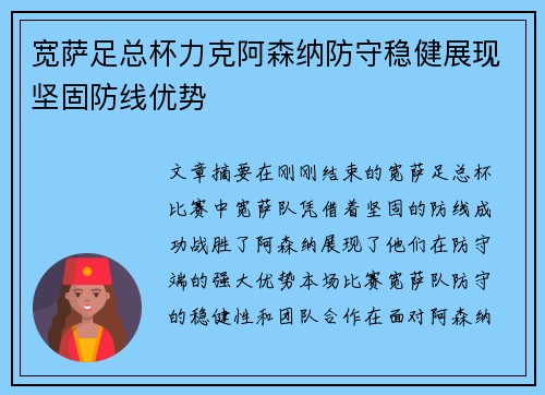 宽萨足总杯力克阿森纳防守稳健展现坚固防线优势