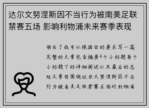达尔文努涅斯因不当行为被南美足联禁赛五场 影响利物浦未来赛季表现