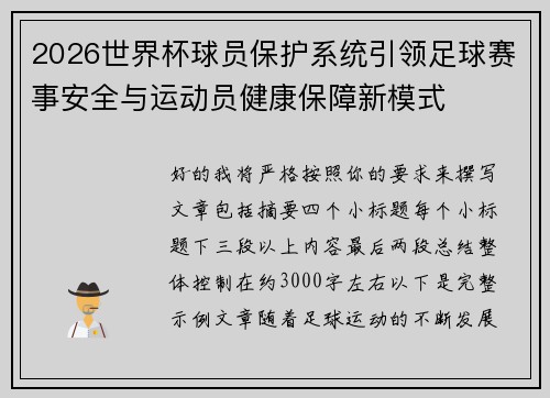 2026世界杯球员保护系统引领足球赛事安全与运动员健康保障新模式