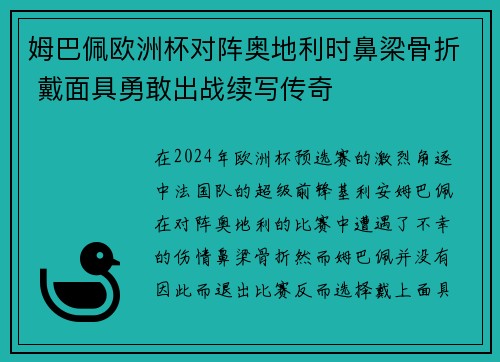 姆巴佩欧洲杯对阵奥地利时鼻梁骨折 戴面具勇敢出战续写传奇