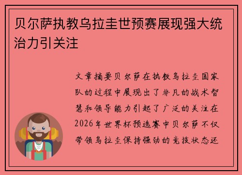 贝尔萨执教乌拉圭世预赛展现强大统治力引关注
