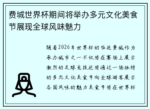 费城世界杯期间将举办多元文化美食节展现全球风味魅力