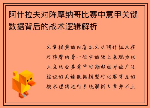 阿什拉夫对阵摩纳哥比赛中意甲关键数据背后的战术逻辑解析