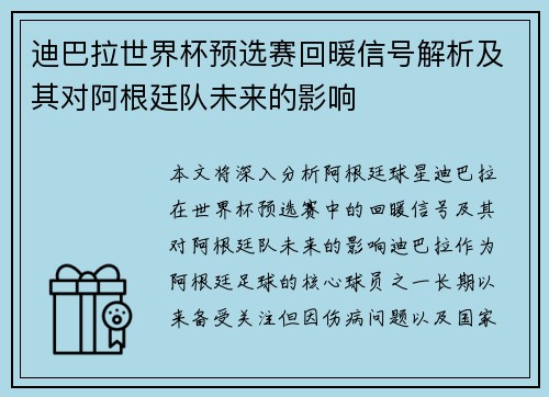 迪巴拉世界杯预选赛回暖信号解析及其对阿根廷队未来的影响