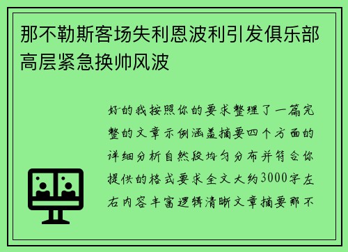 那不勒斯客场失利恩波利引发俱乐部高层紧急换帅风波