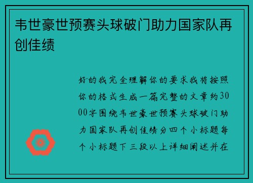 韦世豪世预赛头球破门助力国家队再创佳绩