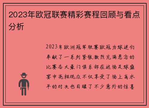 2023年欧冠联赛精彩赛程回顾与看点分析