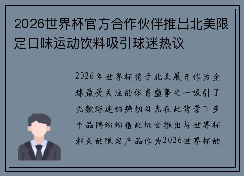 2026世界杯官方合作伙伴推出北美限定口味运动饮料吸引球迷热议