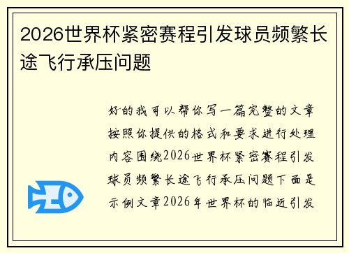 2026世界杯紧密赛程引发球员频繁长途飞行承压问题