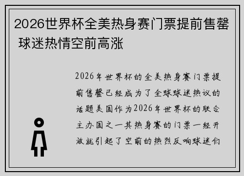2026世界杯全美热身赛门票提前售罄 球迷热情空前高涨
