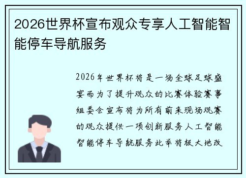 2026世界杯宣布观众专享人工智能智能停车导航服务