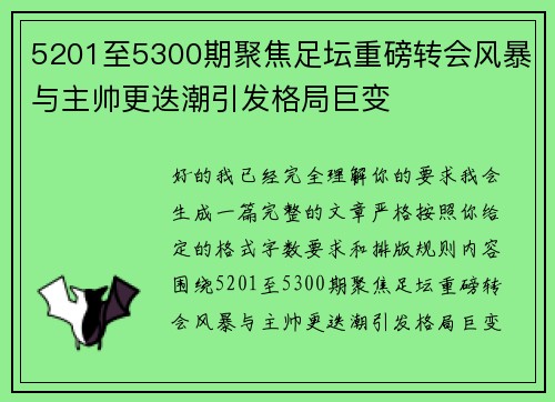 5201至5300期聚焦足坛重磅转会风暴与主帅更迭潮引发格局巨变