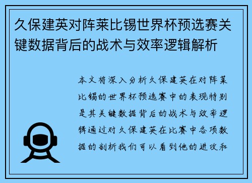 久保建英对阵莱比锡世界杯预选赛关键数据背后的战术与效率逻辑解析