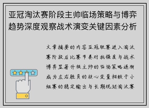 亚冠淘汰赛阶段主帅临场策略与博弈趋势深度观察战术演变关键因素分析