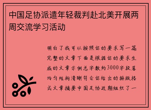中国足协派遣年轻裁判赴北美开展两周交流学习活动