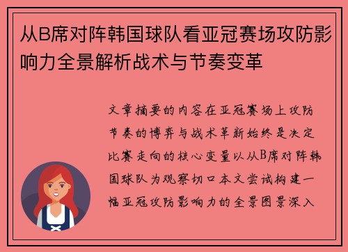 从B席对阵韩国球队看亚冠赛场攻防影响力全景解析战术与节奏变革