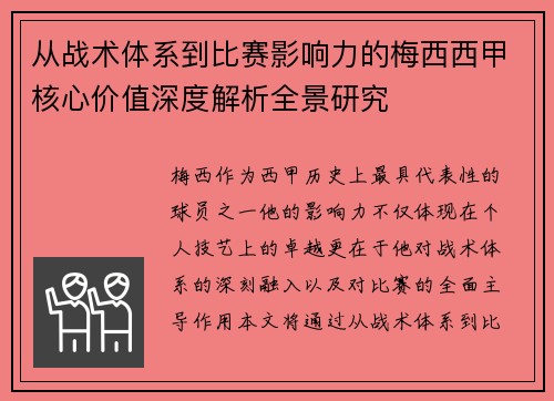 从战术体系到比赛影响力的梅西西甲核心价值深度解析全景研究