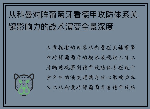 从科曼对阵葡萄牙看德甲攻防体系关键影响力的战术演变全景深度