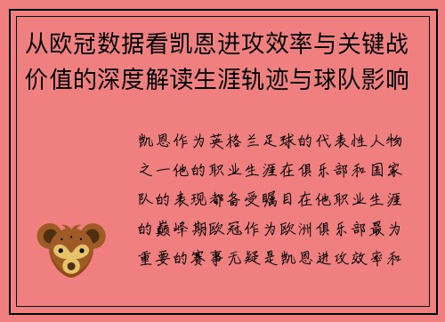 从欧冠数据看凯恩进攻效率与关键战价值的深度解读生涯轨迹与球队影响力