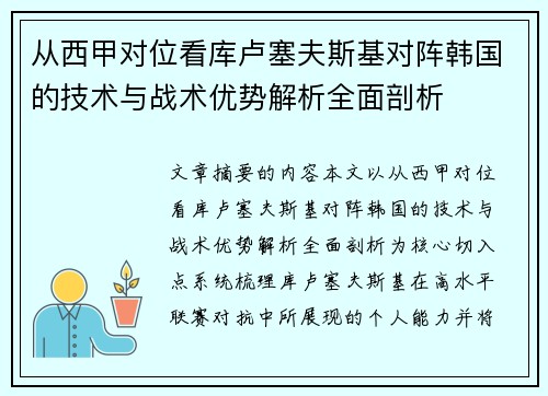 从西甲对位看库卢塞夫斯基对阵韩国的技术与战术优势解析全面剖析