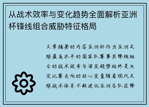 从战术效率与变化趋势全面解析亚洲杯锋线组合威胁特征格局