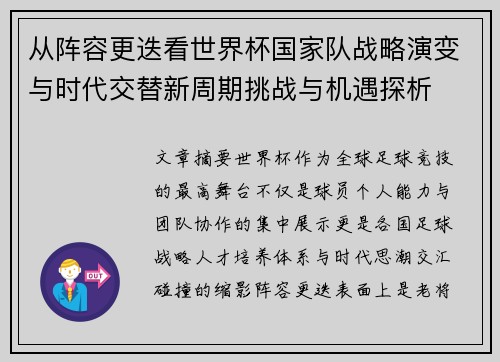 从阵容更迭看世界杯国家队战略演变与时代交替新周期挑战与机遇探析