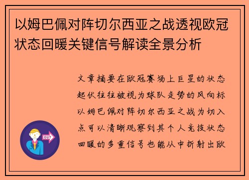 以姆巴佩对阵切尔西亚之战透视欧冠状态回暖关键信号解读全景分析
