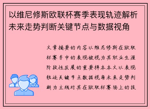 以维尼修斯欧联杯赛季表现轨迹解析未来走势判断关键节点与数据视角