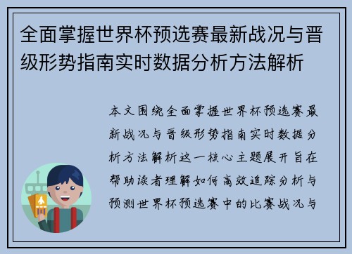全面掌握世界杯预选赛最新战况与晋级形势指南实时数据分析方法解析