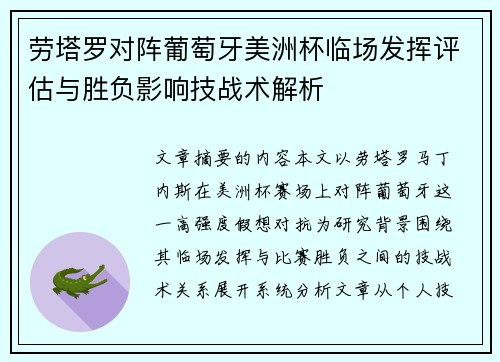 劳塔罗对阵葡萄牙美洲杯临场发挥评估与胜负影响技战术解析 劳塔罗对阵葡萄牙美洲杯临场发挥评估与胜负影响技战术解析