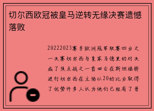 切尔西欧冠被皇马逆转无缘决赛遗憾落败 切尔西欧冠被皇马逆转无缘决赛遗憾落败