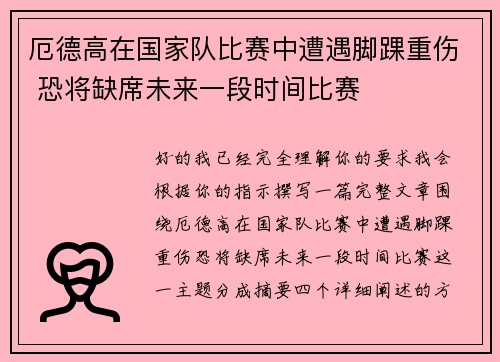 厄德高在国家队比赛中遭遇脚踝重伤 恐将缺席未来一段时间比赛 厄德高在国家队比赛中遭遇脚踝重伤 恐将缺席未来一段时间比赛