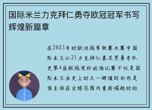 国际米兰力克拜仁勇夺欧冠冠军书写辉煌新篇章