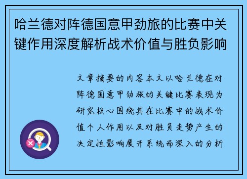 哈兰德对阵德国意甲劲旅的比赛中关键作用深度解析战术价值与胜负影响评估 哈兰德对阵德国意甲劲旅的比赛中关键作用深度解析战术价值与胜负影响评估