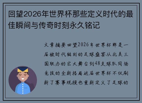 回望2026年世界杯那些定义时代的最佳瞬间与传奇时刻永久铭记 回望2026年世界杯那些定义时代的最佳瞬间与传奇时刻永久铭记