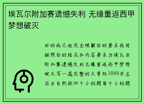 埃瓦尔附加赛遗憾失利 无缘重返西甲梦想破灭