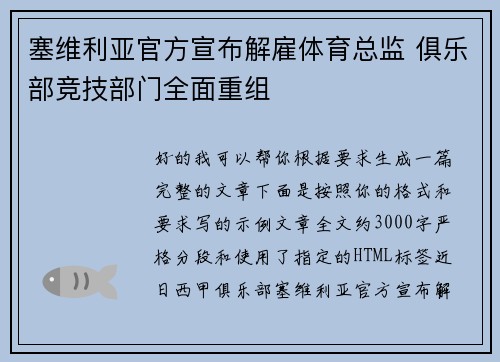塞维利亚官方宣布解雇体育总监 俱乐部竞技部门全面重组 塞维利亚官方宣布解雇体育总监 俱乐部竞技部门全面重组