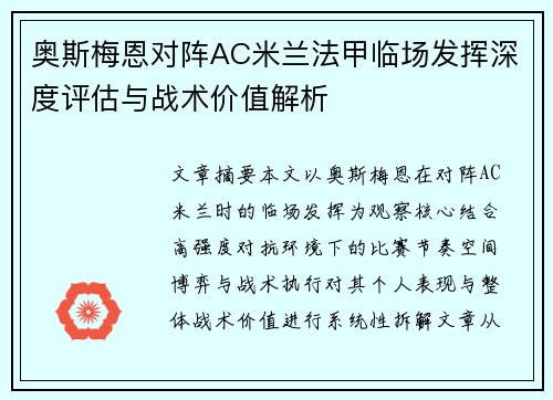 奥斯梅恩对阵AC米兰法甲临场发挥深度评估与战术价值解析
