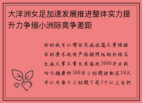 大洋洲女足加速发展推进整体实力提升力争缩小洲际竞争差距