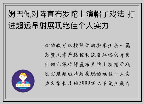 姆巴佩对阵直布罗陀上演帽子戏法 打进超远吊射展现绝佳个人实力