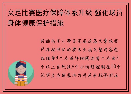 女足比赛医疗保障体系升级 强化球员身体健康保护措施