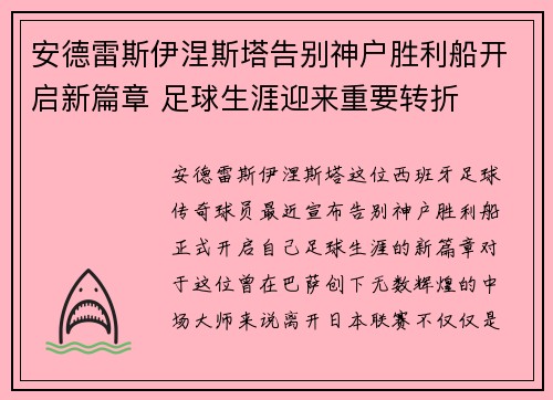 安德雷斯伊涅斯塔告别神户胜利船开启新篇章 足球生涯迎来重要转折