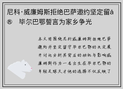 尼科·威廉姆斯拒绝巴萨邀约坚定留守毕尔巴鄂誓言为家乡争光