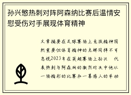 孙兴慜热刺对阵阿森纳比赛后温情安慰受伤对手展现体育精神 孙兴慜热刺对阵阿森纳比赛后温情安慰受伤对手展现体育精神
