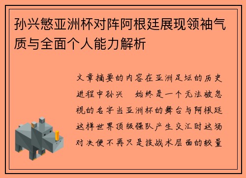 孙兴慜亚洲杯对阵阿根廷展现领袖气质与全面个人能力解析 孙兴慜亚洲杯对阵阿根廷展现领袖气质与全面个人能力解析
