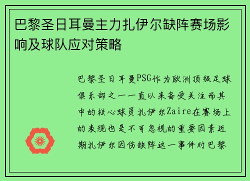 巴黎圣日耳曼主力扎伊尔缺阵赛场影响及球队应对策略