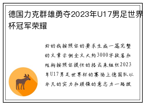 德国力克群雄勇夺2023年U17男足世界杯冠军荣耀