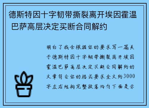 德斯特因十字韧带撕裂离开埃因霍温 巴萨高层决定买断合同解约