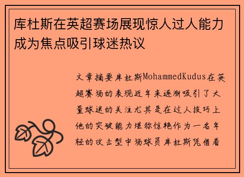 库杜斯在英超赛场展现惊人过人能力成为焦点吸引球迷热议
